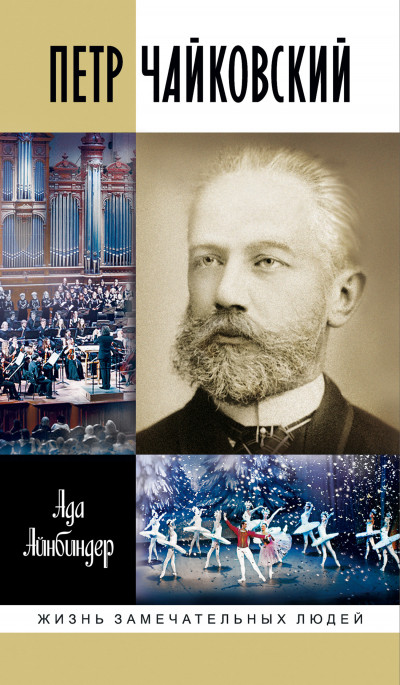 Скачать Петр Чайковский