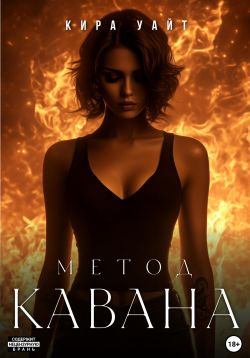 Скачать Метод Кавана