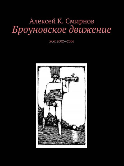 Скачать Броуновское движение