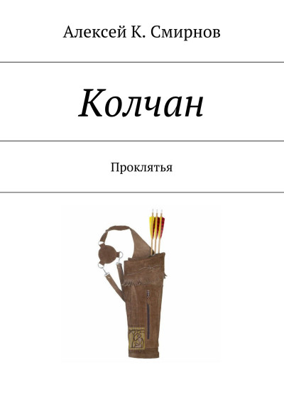 Скачать КОЛЧАН проклятья