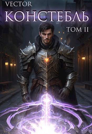 Скачать Констебль. Том II