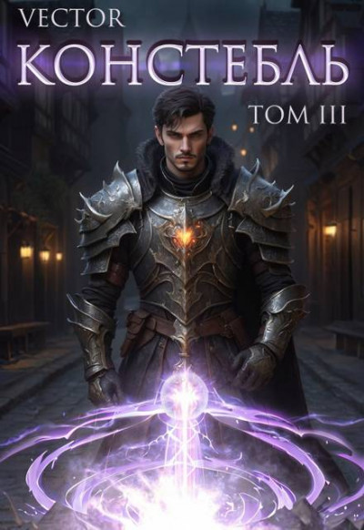 Скачать Констебль. Том III