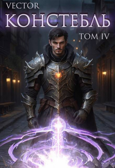Скачать Констебль. Том IV