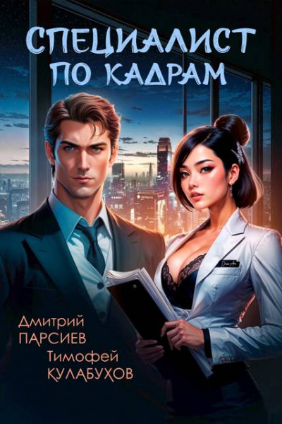 Скачать Специалист по кадрам