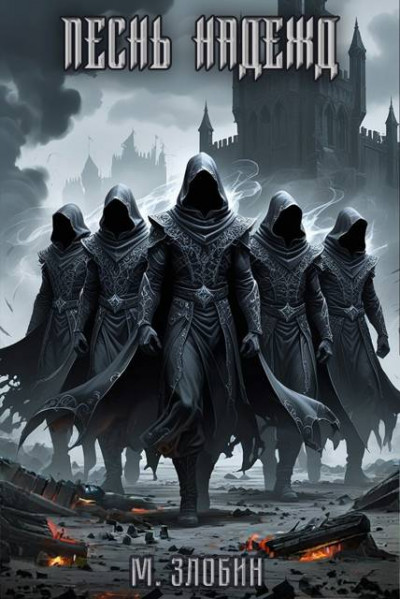 Скачать Песнь Надежд