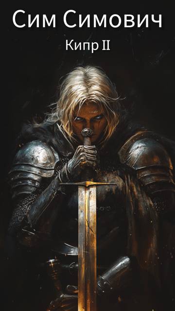 Скачать Кипр II
