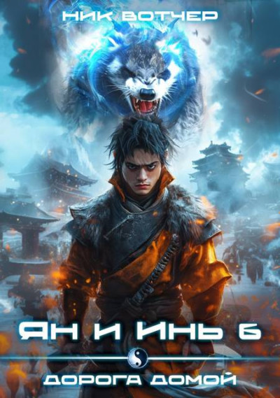 Скачать Ян и Инь 6. Дорога домой