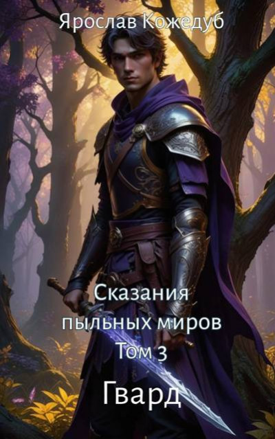 Скачать Сказания пыльных миров. Том 3. Гвард
