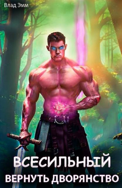Скачать Всесильный. Вернуть дворянство