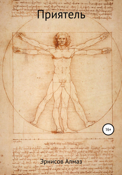 Скачать Приятель