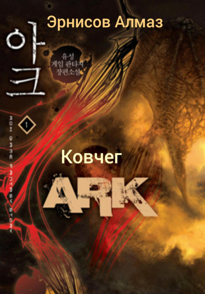 Скачать Ковчег