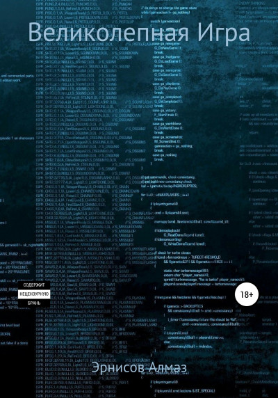 Скачать Великолепная Игра