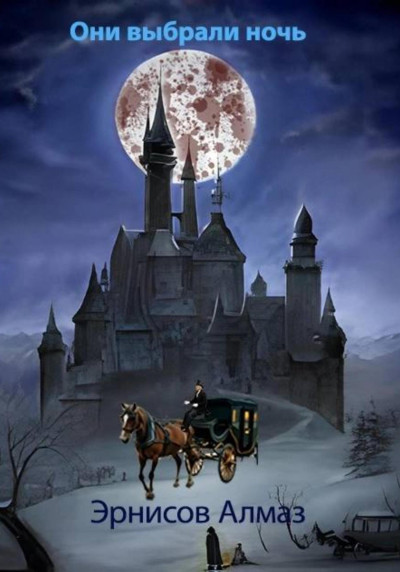 Скачать Они выбрали ночь