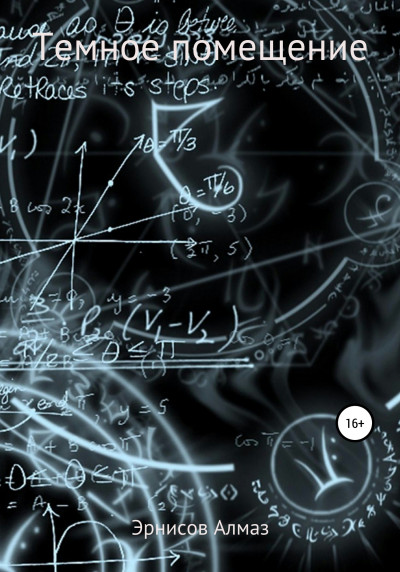 Скачать Темное помещение