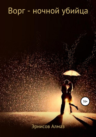 Скачать Ворг – ночной убийца