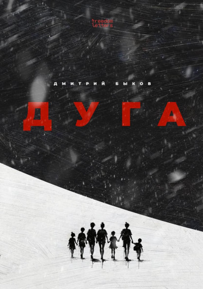 Скачать Дуга