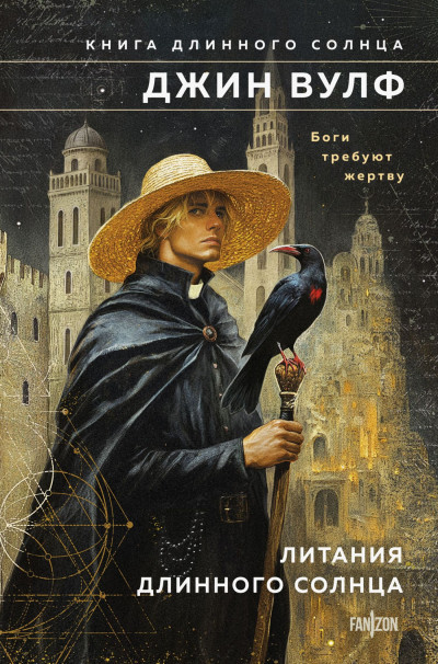 Скачать Литания Длинного Солнца