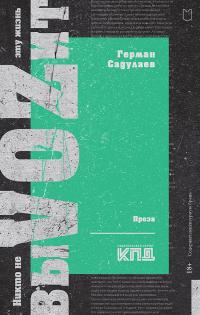 Скачать Никто не выVOZит эту жизнь