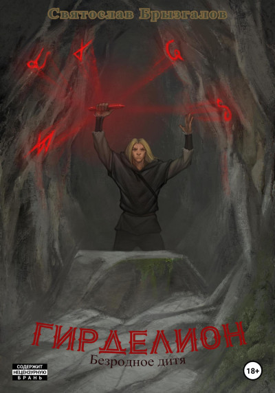 Скачать Гирделион. Безродное дитя