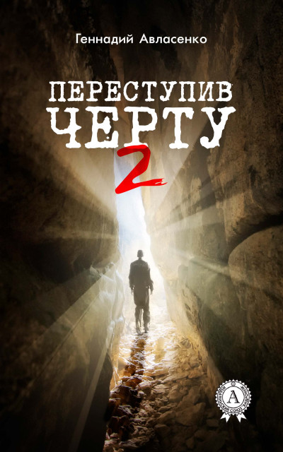 Скачать Переступив черту – 2