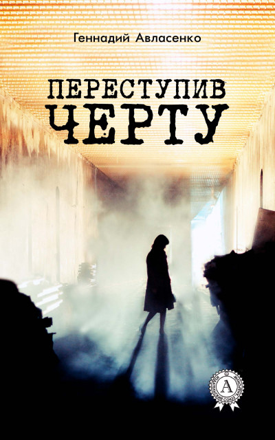 Скачать Переступив черту