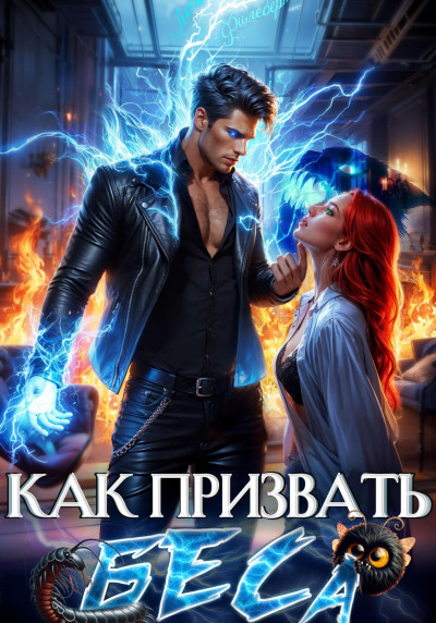 Скачать Как призвать Беса. Избранница Хозяина нечисти