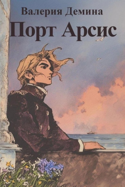 Скачать Порт Арсис