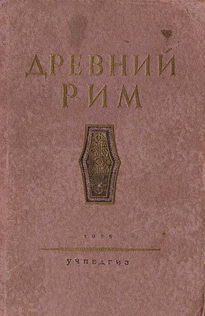 Древний Рим. Книга для чтения.