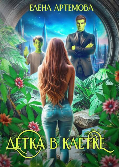 Скачать Детка в клетке