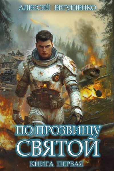 Скачать По прозвищу Святой. Книга первая