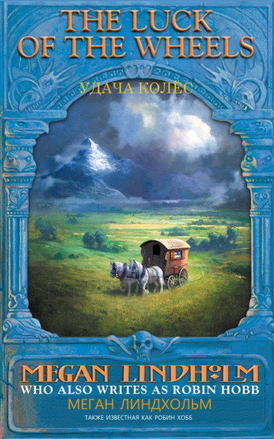 Скачать Удача колес (Колеса удачи)