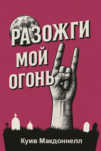 Скачать Разожги мой огонь