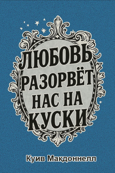 Скачать Любовь разорвет нас на куски