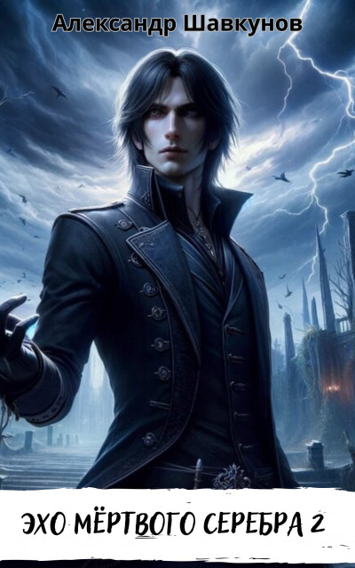 Скачать Эхо мёртвого серебра-2