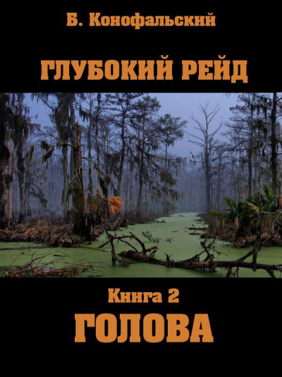 Скачать Глубокий рейд. Голова. Книга 2