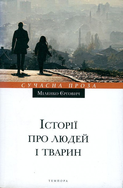 Історії про людей і тварин