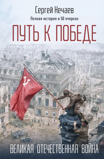 Скачать Путь к Победе. Великая Отечественная война