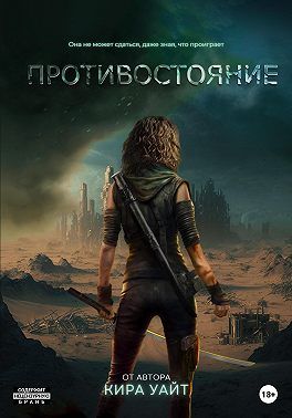 Скачать Противостояние