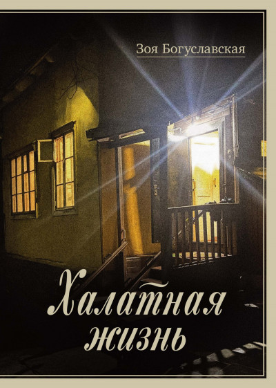 Скачать Халатная жизнь