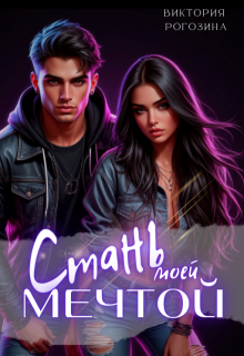 Скачать Стань моей мечтой