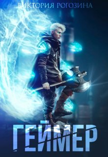 Скачать Геймер