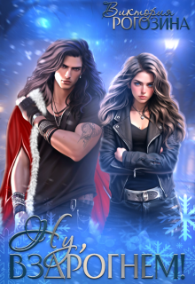 Скачать Ну, вздрогнем!