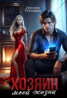 Скачать Хозяин моей жизни
