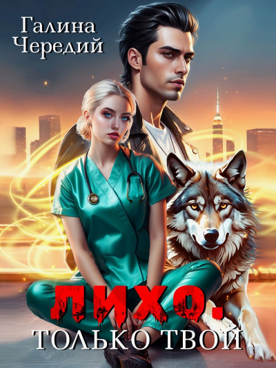 Скачать Лихо. Только твой