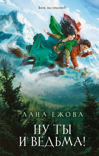 Скачать Ну ты и ведьма!