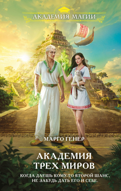 Скачать Академия трех миров