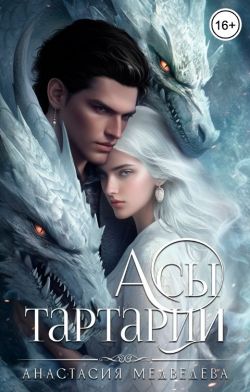 Скачать Асы Тартарии