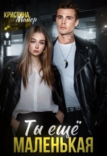 Скачать Ты еще маленькая