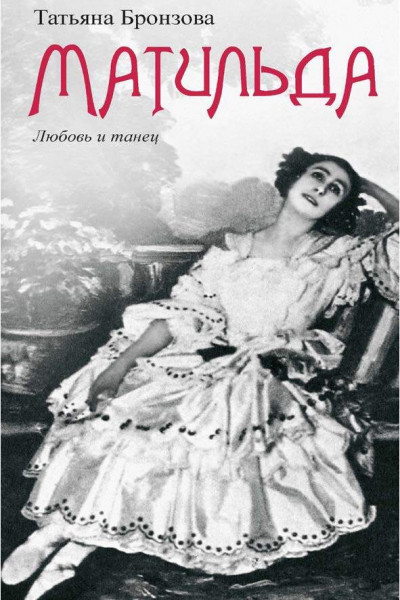 Скачать Матильда. Любовь и танец
