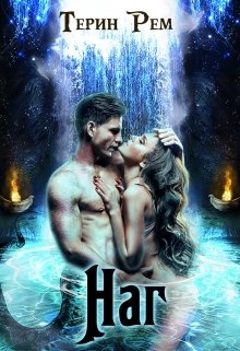 Скачать Наг